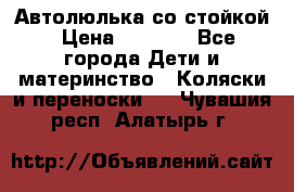 Автолюлька со стойкой › Цена ­ 6 500 - Все города Дети и материнство » Коляски и переноски   . Чувашия респ.,Алатырь г.